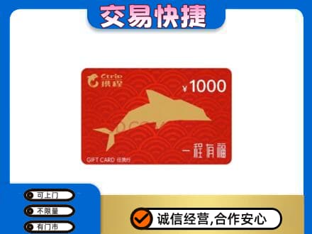 平凉市庄浪购物卡回收携程任我行卡.jpg