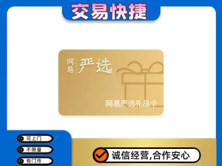 平凉市庄浪购物卡回收网易严选卡.jpg