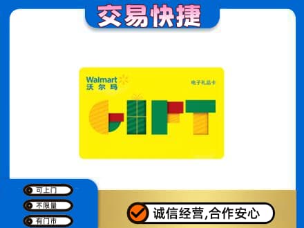 平凉市庄浪购物卡回收沃尔玛电子卡.jpg