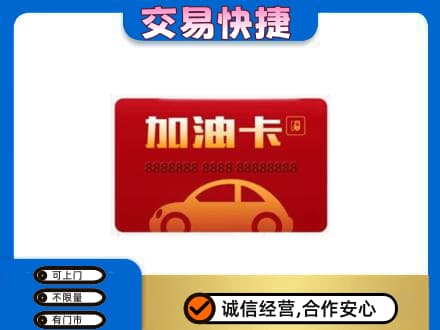 平凉市庄浪购物卡回收加油卡2.jpg