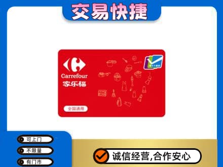 平凉市庄浪购物卡回收家乐福卡.jpg