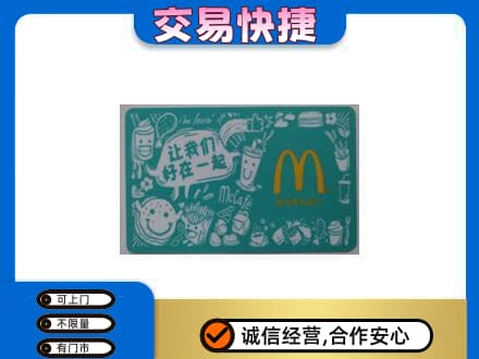 平凉市庄浪购物卡回收麦当劳卡.jpg