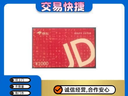 平凉市庄浪购物卡回收京东卡.jpg